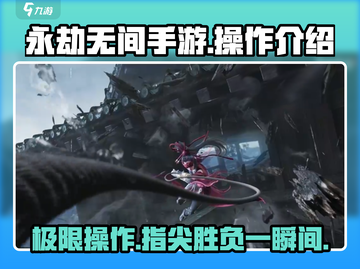 永劫无间手游🔥滑动操作超简单，战斗技巧一学就会！截图1