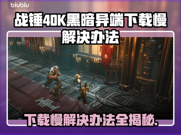 战锤40K黑暗异端下载慢？❌这几招让你秒下！🎮截图1