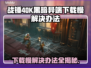 战锤40K黑暗异端下载慢？❌这几招让你秒下！🎮