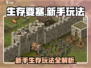 生存要塞🔥新手必看！玩法攻略大公开🎮