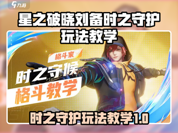 星之破晓🔥刘备时之守护玩法教学来啦！截图1