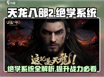 天龙八部2手游绝学系统🔥超强攻略来袭！截图1