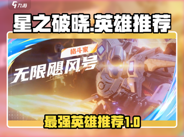 星之破晓🔥最强英雄推荐，必看攻略！截图1