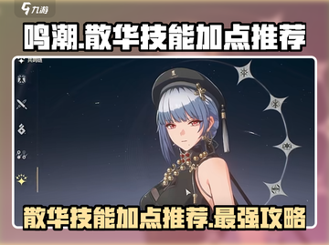 鸣潮散华技能加点🔥游戏高手必看💡截图1