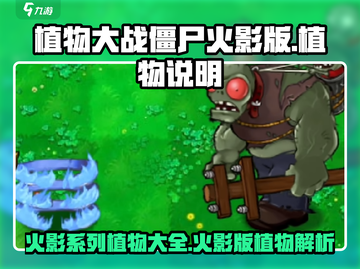 植物大战僵尸火影版🔥最强植物阵容揭晓！截图1