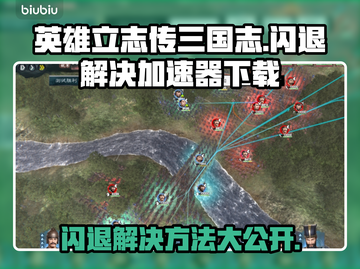 英雄立志传三国志闪退？❌加速器下载地址来了！🔥截图1