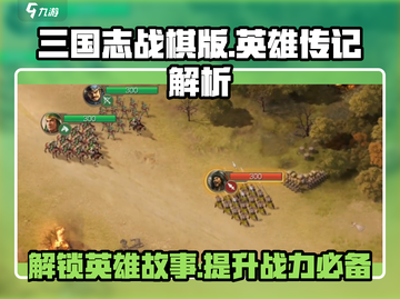 三国志战棋版🔥英雄传记玩法大揭秘！⚡截图1