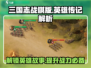 三国志战棋版🔥英雄传记玩法大揭秘！⚡
