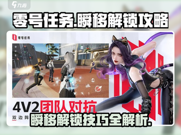 零号任务⚡瞬移解锁攻略来了！秒变高手🔥截图1