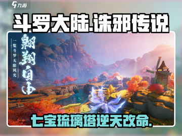 斗罗诛邪七宝琉璃塔🔥爆强技能曝光！✨截图1
