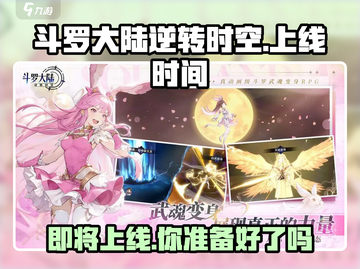 斗罗大陆逆转时空🔥上线时间终于曝光啦！游戏迷冲鸭～截图1