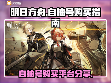 明日方舟自抽号购买平台大揭秘！🎮🔥截图1