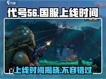 代号56国服2024🔥上线时间曝光！💥游戏迷必看！截图1