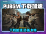 🎮PUBGM下载太慢？用这个加速器秒变飞人！🚀