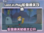Lostinplay蛇盘🔥通关秘籍，轻松过关💡