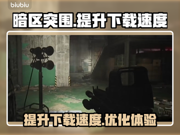 暗区突围🔥下载慢？用这工具速度飞起⚡截图1