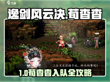 《逸剑风云决》荀杳杳完美入队攻略🔥截图1