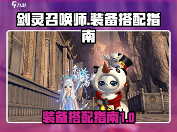 剑灵怀旧服召唤师装备搭配🔥超强指南💎截图1