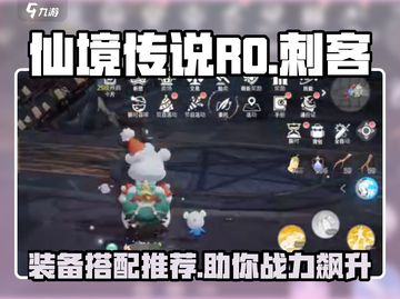 仙境传说RO：刺客装备搭配推荐🔥助你战力飙升！截图1