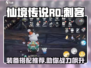 仙境传说RO：刺客装备搭配推荐🔥助你战力飙升！
