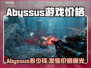 🔥Abyssus售价曝光！速看值不值？🎮💥