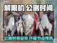 解限机公测时间🔥解限机开服倒计时🎮