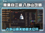 我来自江湖🔥八卦山通关秘籍💡轻松过关！