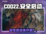 COD22启动失败？速启TPM2.0🔥