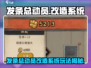 🎮发条总动员改造系统大揭秘！