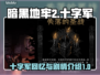 暗黑地牢2🔥十字军回忆剧情全揭秘！🎮