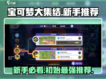 宝可梦大集结🔥新手必选初始宝可梦推荐！🎉截图1