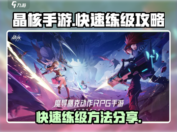 晶核手游🔥前期快速练级攻略，效率爆表！截图1