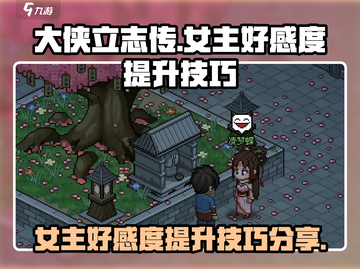 《大侠立志传》女主好感度爆棚提升秘籍🔥截图1