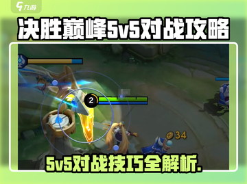决胜巅峰游戏新手必看💥5v5对战技巧🔥截图1