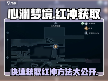 心渊梦境🔥红冲获取攻略｜快速拿🎁截图1