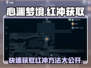 心渊梦境🔥红冲获取攻略｜快速拿🎁