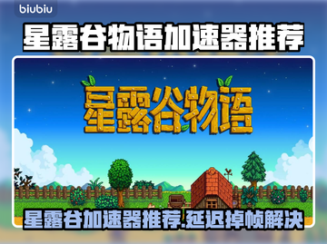 🎮星露谷物语加速器推荐！告别延迟掉帧截图1