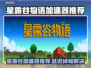 🎮星露谷物语加速器推荐！告别延迟掉帧