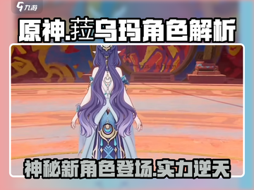 原神新角色菈乌玛曝光！✨截图1