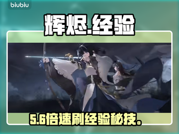 🔥辉烬经验速升秘籍！7天冲榜截图1