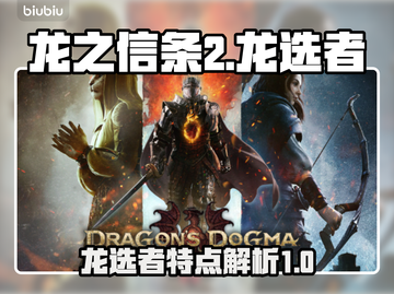 《龙之信条2》龙选者🔥全新特点大曝光！截图1