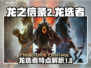 《龙之信条2》龙选者🔥全新特点大曝光！