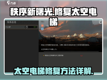 秩序新曙光：太空电梯修复大揭秘🔥🚀截图1