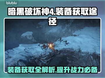 暗黑破坏神4：必玩装备获取大揭秘🔥💥截图1