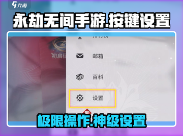 永劫无间手游🔥技能键位这样设置，轻松吃鸡不是梦！截图1