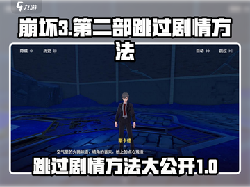 崩坏3第二部🔥跳过剧情方法大全！快速通关秘籍截图1