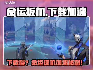 🔥命运扳机下载龟速？速看加速神招！🚀截图1