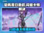 🎮矩阵零日危机闪退卡顿？一招解决！