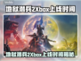 🔥《绝地潜兵2》Xbox上线时间曝光！🎮💥