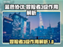 蓝色协议🔥冒险者3级超全作用解析！💡